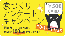 家づくりアンケートキャンペーン:図書カード（500円分）を抽選で100名様にプレゼント！！