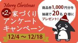 第2回　家づくりアンケートキャンペーン　商品券（1,000円分）を抽選で20名様にプレゼント！！