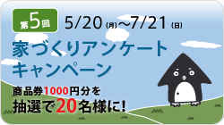 第5回　家づくりアンケートキャンペーン　商品券（1,000円分）を抽選で20名様にプレゼント！！