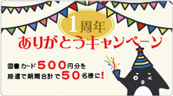 1周年ありがとうキャンペーン　図書券（500円分）を抽選で期間合計で50名様に！