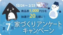 第7回　家づくりアンケートキャンペーン　商品券（1,000円分）を抽選で20名様にプレゼント！！