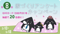 第8回 家づくりアンケートキャンペーン　QUOカード（500円分）を抽選で期間合計で20名様に！