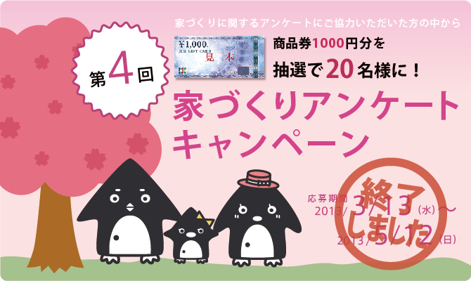 商品券（1,000円分）を抽選で20名様にプレゼント！！第4回　家づくりアンケートキャンペーンは終了しました。