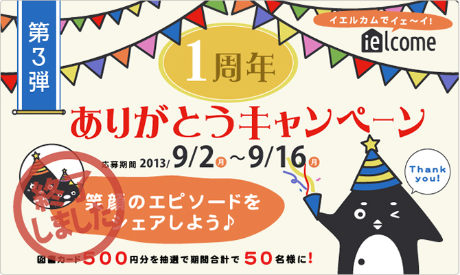 図書カード（500円分）を抽選で期間合計で50名様にプレゼント！！1周年ありがとうキャンペーンは終了しました