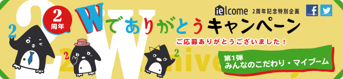 2周年W(ダブル)でありがとうキャンペーン