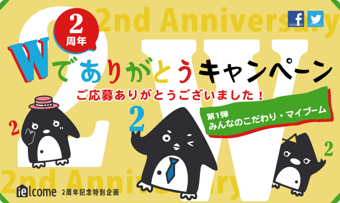 2周年Wでありがとうキャンペーン