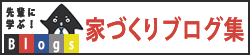 家づくりブログ集