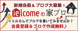 イエルカムの家ブロ 新規会員＆ブログ大募集！