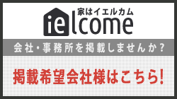 イエルカムに会社・事務所を掲載しませんか? 掲載希望会社様はこちら!