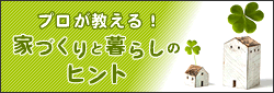 プロが教える！家づくりと暮らしのヒント