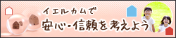 イエルカムで安心・信頼を考えよう