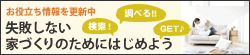 失敗しない家づくりのためにはじめよう