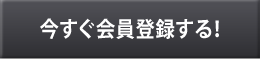 今すぐ会員登録する！