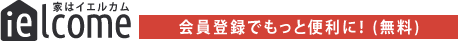 イエルカム会員登録でもっと便利に！