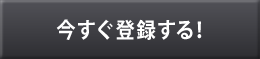 今すぐ登録する！