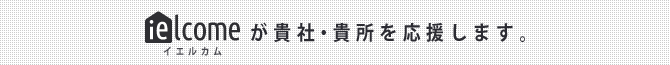 イエルカムが貴社・貴所を応援します。