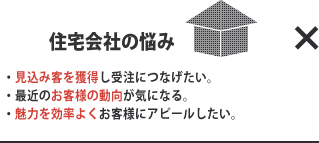 住宅会社の悩み