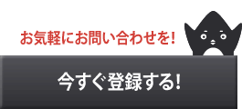 お気軽にお問い合わせを！　今すぐ登録する！