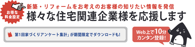 様々な住宅関連企業様を応援します