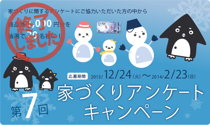 商品券（1,000円分）を抽選で20名様にプレゼント！！第7回　家づくりアンケートキャンペーンは終了しました。