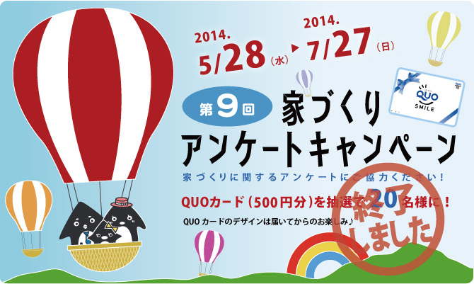 QUOカード（500円分）を抽選で20名様にプレゼント！！第9回　家づくりアンケートキャンペーンは終了しました。