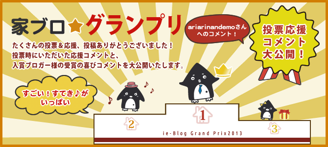 家★ブログランプリ　投票応援コメント大公開　ariarinandemoさんへのコメント