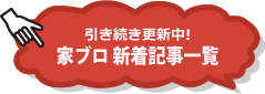 引き続き更新中 家ブロ新着記事一覧