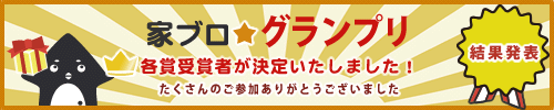 家ブロ★グランプリ　各賞受賞者が決定いたしました！