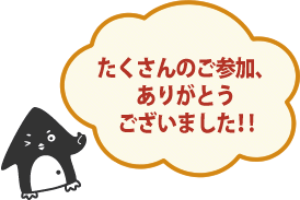 たくさんのご参加ありがとうございました!!