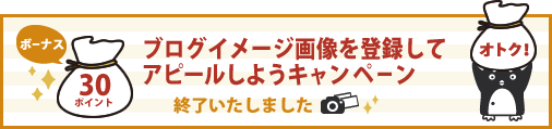 ブログイメージ画像を登録してアピールしよう　キャンペーン実施中