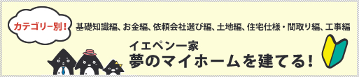 イエペン一家 夢のマイホームを建てる！