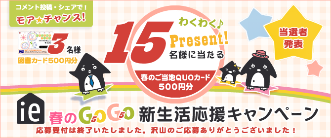 春のGoGO新生活応援キャンペーン　当選者発表