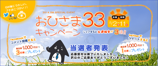 おひさま33キャンペーン 当選者発表