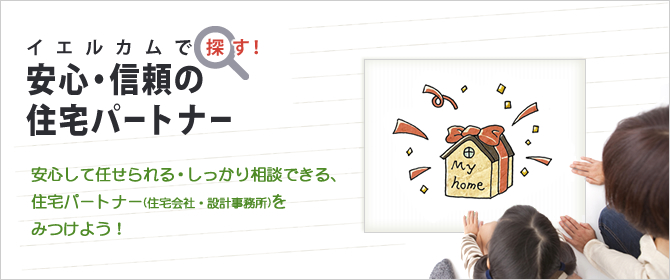 イエルカムで探す！　安心・信頼の住宅パートナー