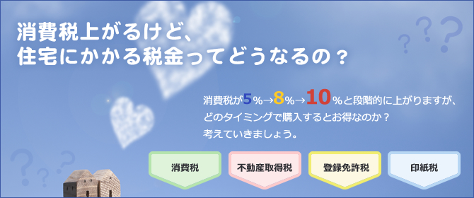 消費税があがるけど、住宅にかかる税金ってどうなるの？