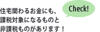 住宅に関わるお金にも、課税対象になるものと非課税のものがあります