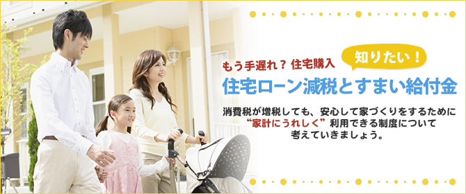 知りたい！住宅ローン減税とすまい給付金