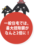 一般住宅では、最大控除額がなんと2倍に！