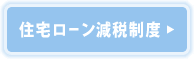 住宅ローン減税制度