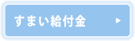 すまい給付金