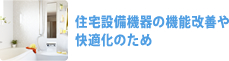 住宅設備機器の機能改善や快適化のため