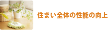 住まい全体の性能の向上