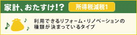 所得税減税1　利用できるリフォーム・リノベーションの種類が決まっているタイプ