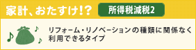 家計、おたすけ!?　所得税減税2