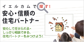 イエルカムで探す！　安心・信頼の住宅パートナー