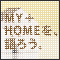 MY+HOMEを語ろう