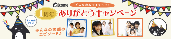 1周年ありがとうキャンペーン