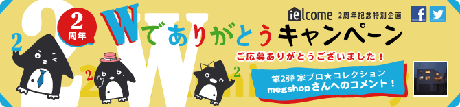 2周年W(ダブル)でありがとうキャンペーン