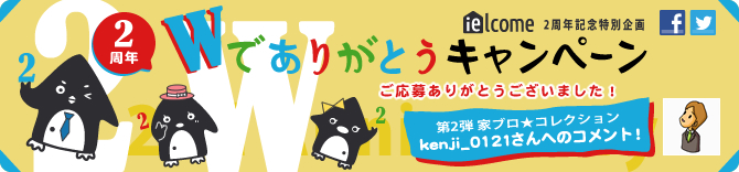 2周年W(ダブル)でありがとうキャンペーン