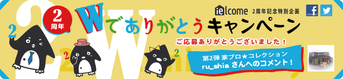 2周年W(ダブル)でありがとうキャンペーン